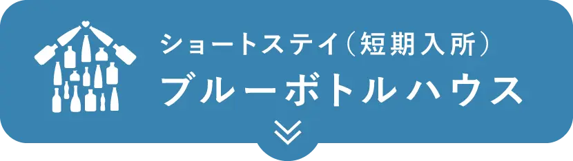 ショートステイ（短期⼊所）「ブルーボトルハウス」