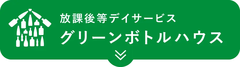 放課後等デイサービス「グリーンボトルハウス」